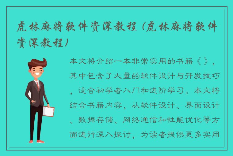 虎林麻将软件资深教程 (虎林麻将软件资深教程)