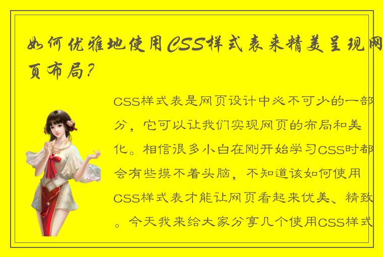 如何优雅地使用CSS样式表来精美呈现网页布局？