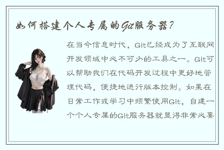 如何搭建个人专属的Git服务器？