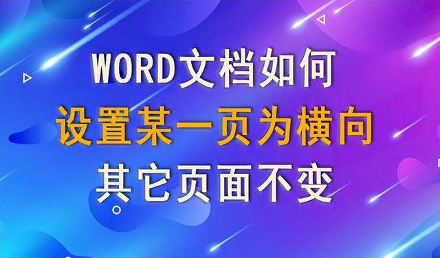 Word轻松设置：单独一页纸张横向排版