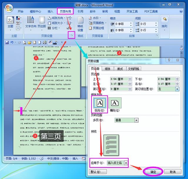 Word轻松设置：单独一页纸张横向排版