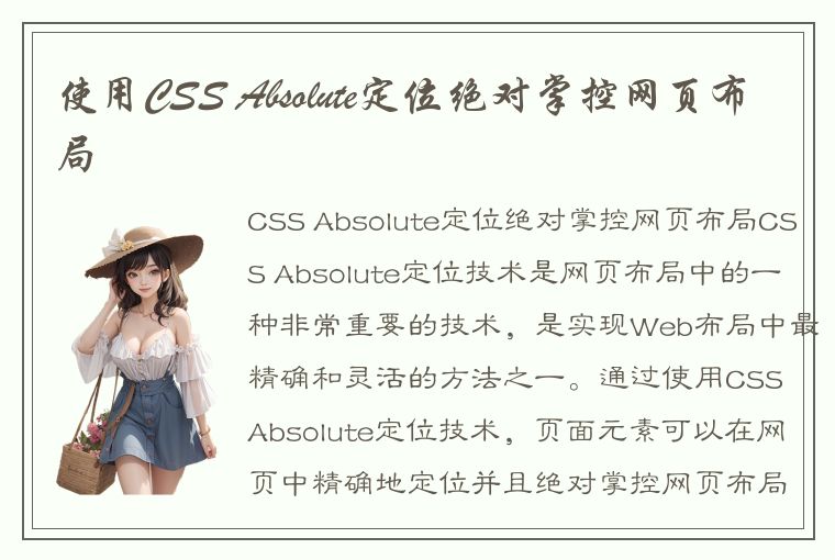 使用CSS Absolute定位绝对掌控网页布局