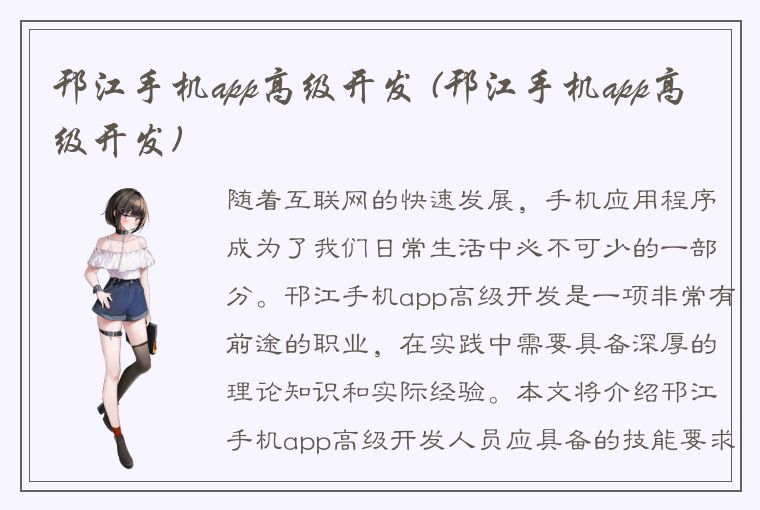 邗江手机app高级开发 (邗江手机app高级开发)