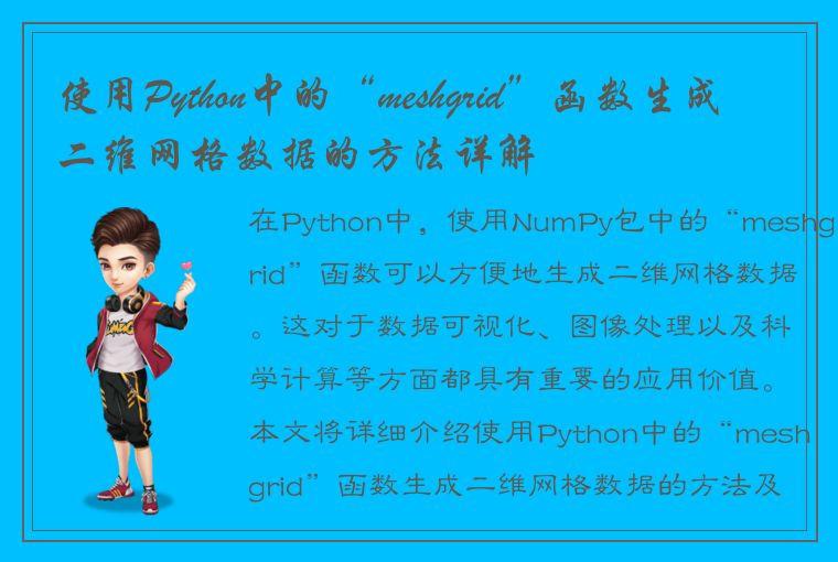 使用Python中的“meshgrid”函数生成二维网格数据的方法详解