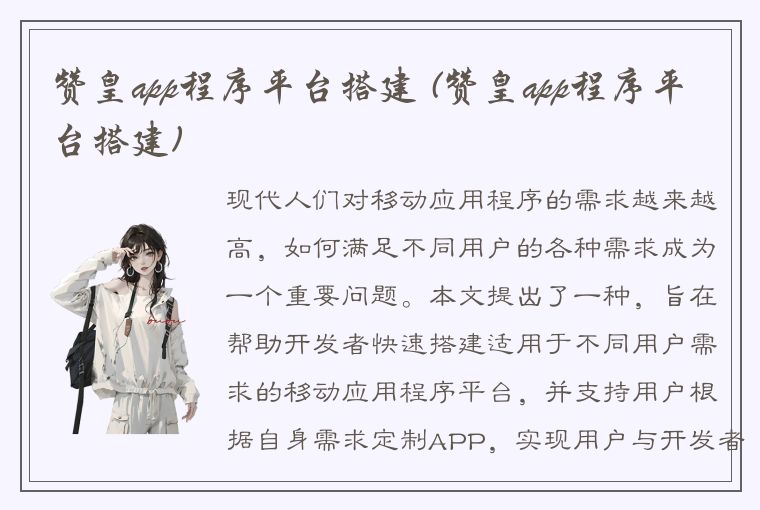 赞皇app程序平台搭建 (赞皇app程序平台搭建)