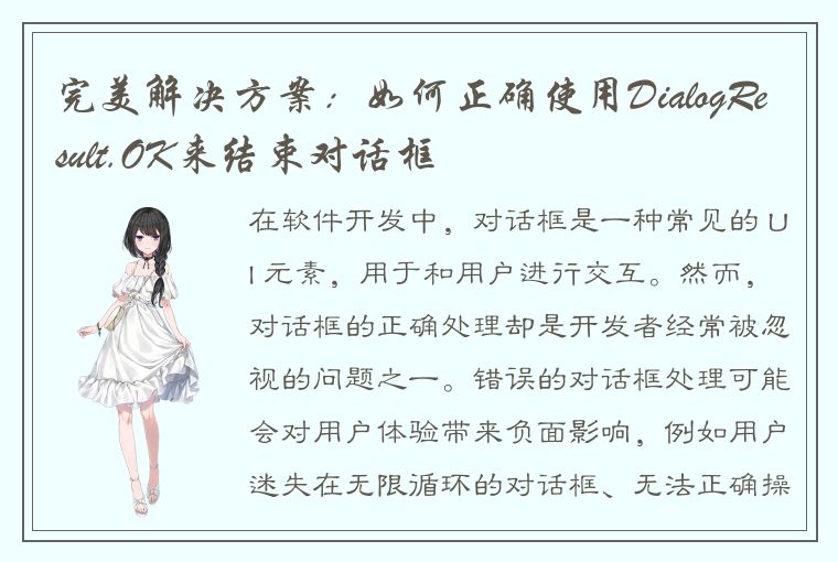 完美解决方案：如何正确使用DialogResult.OK来结束对话框