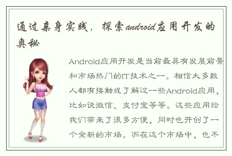 通过亲身实践，探索android应用开发的奥秘