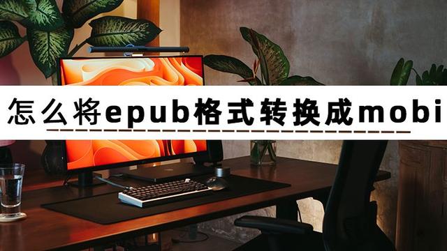 轻松转换：三种方法教你从Epub到Mobi的完美转换