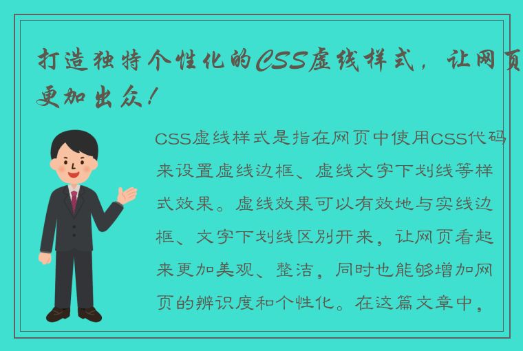 打造独特个性化的CSS虚线样式，让网页更加出众！