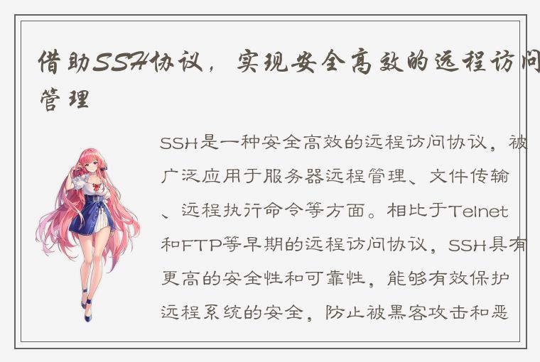 借助SSH协议，实现安全高效的远程访问管理