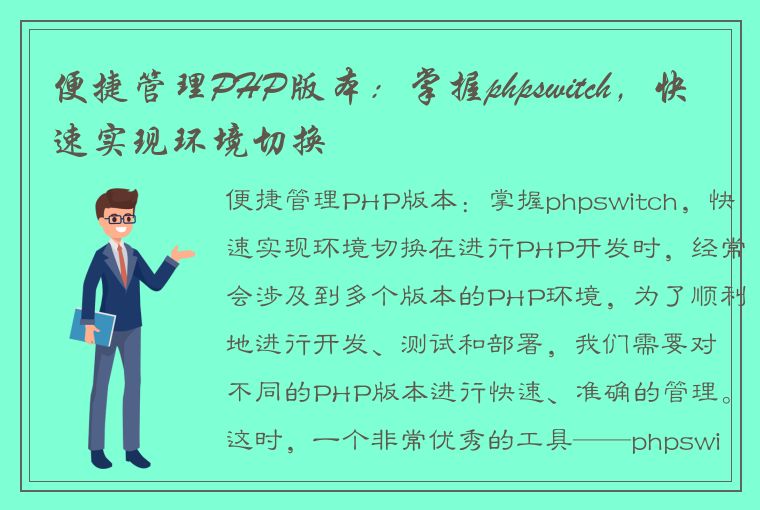 便捷管理PHP版本：掌握phpswitch，快速实现环境切换