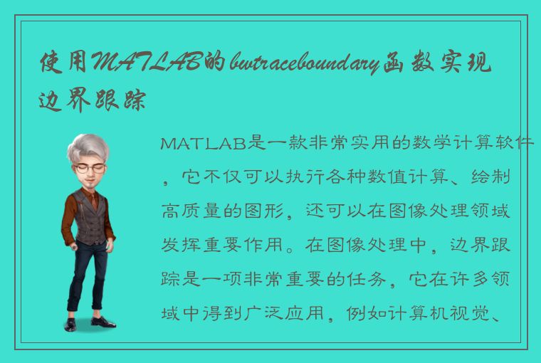 使用MATLAB的bwtraceboundary函数实现边界跟踪