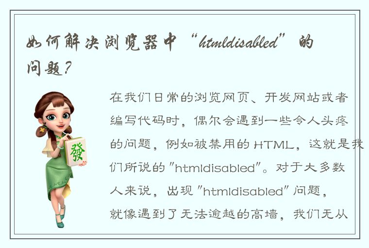 如何解决浏览器中“htmldisabled”的问题？