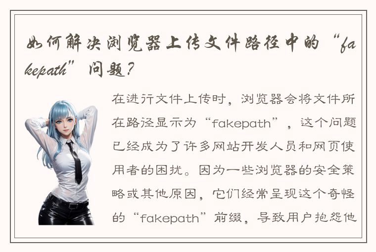 如何解决浏览器上传文件路径中的“fakepath”问题？