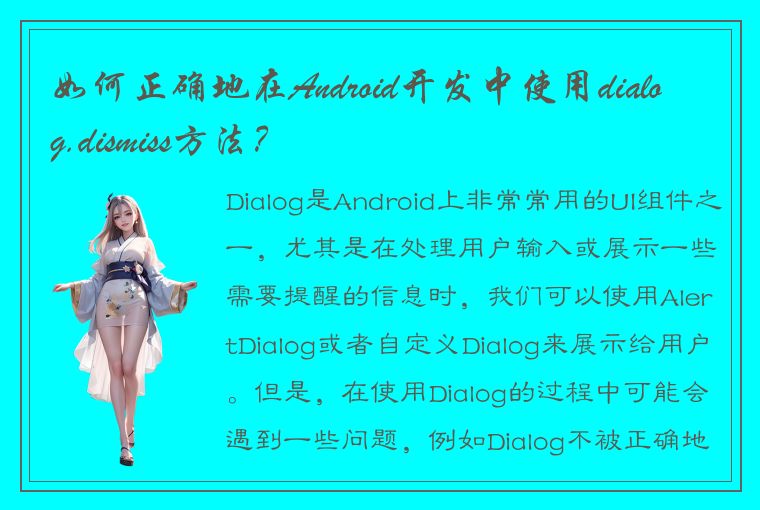 如何正确地在Android开发中使用dialog.dismiss方法？