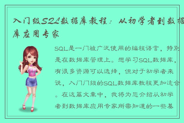 入门级SQL数据库教程：从初学者到数据库应用专家