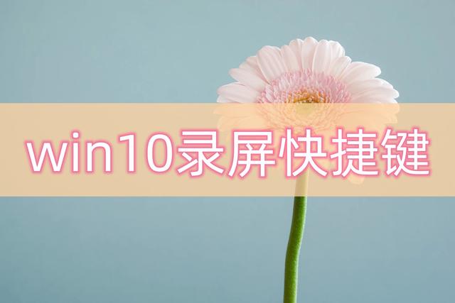 Win10电脑录屏快捷键小技巧：轻松录制屏幕视频