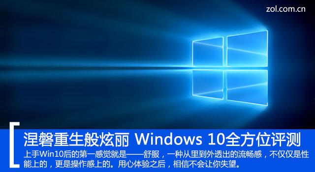 涅槃重生：Windows 10全方位炫丽评测