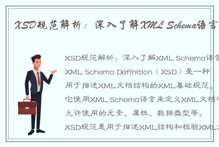 XSD规范解析：深入了解XML Schema语言