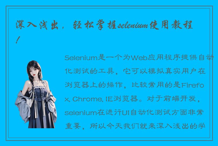 深入浅出，轻松掌握selenium使用教程！