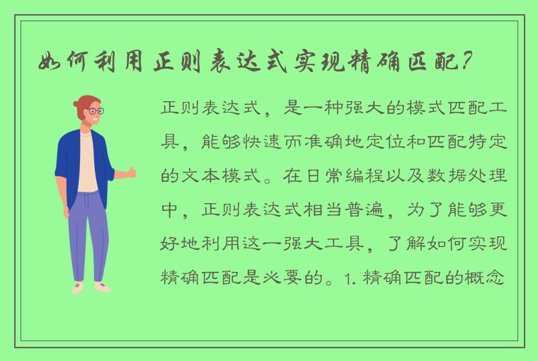 如何利用正则表达式实现精确匹配？