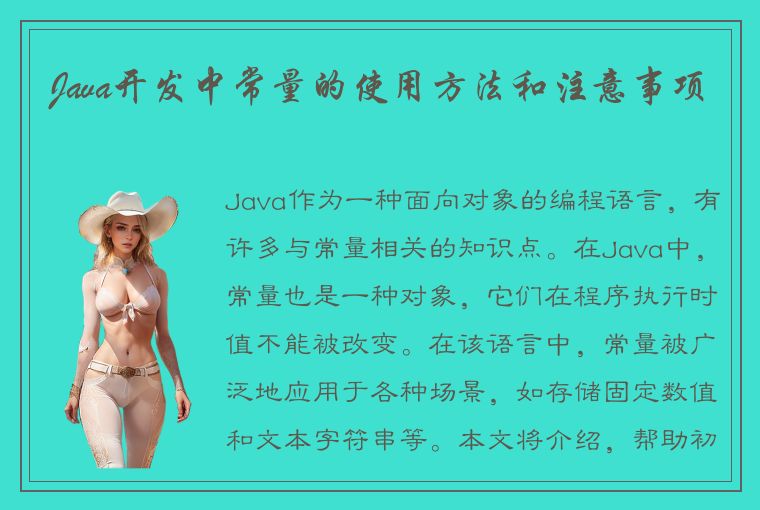 Java开发中常量的使用方法和注意事项