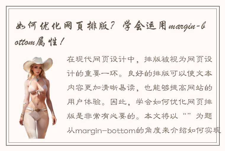 如何优化网页排版？学会运用margin-bottom属性！