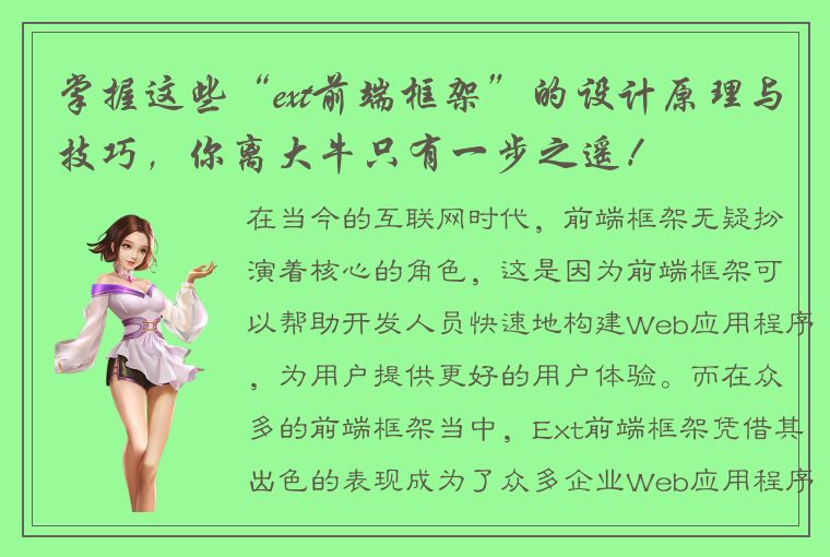 掌握这些“ext前端框架”的设计原理与技巧，你离大牛只有一步之遥！