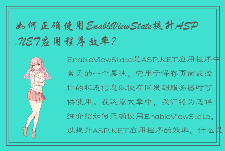 如何正确使用EnableViewState提升ASP.NET应用程序效率？