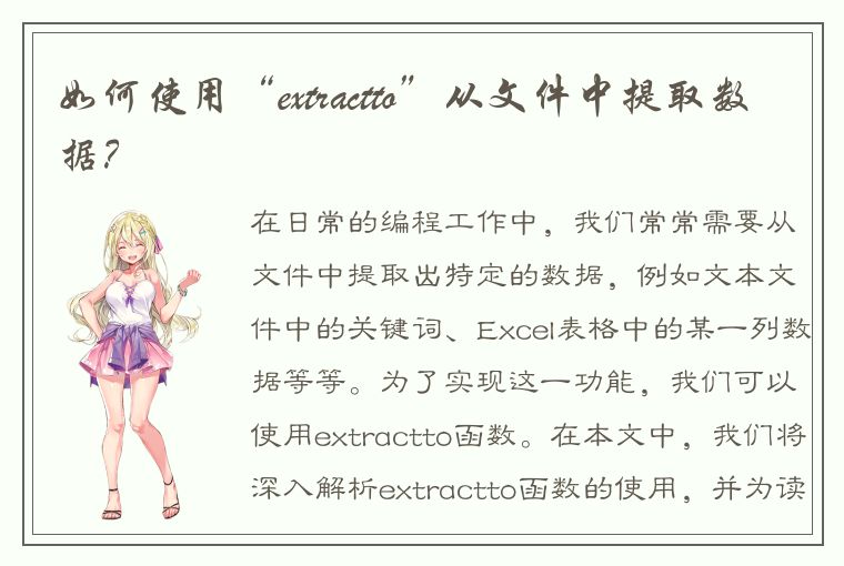 如何使用“extractto”从文件中提取数据？