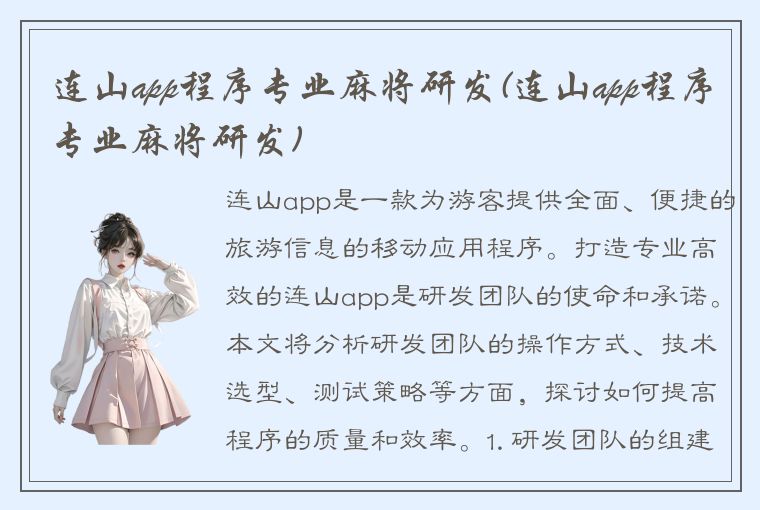 连山app程序专业麻将研发(连山app程序专业麻将研发)