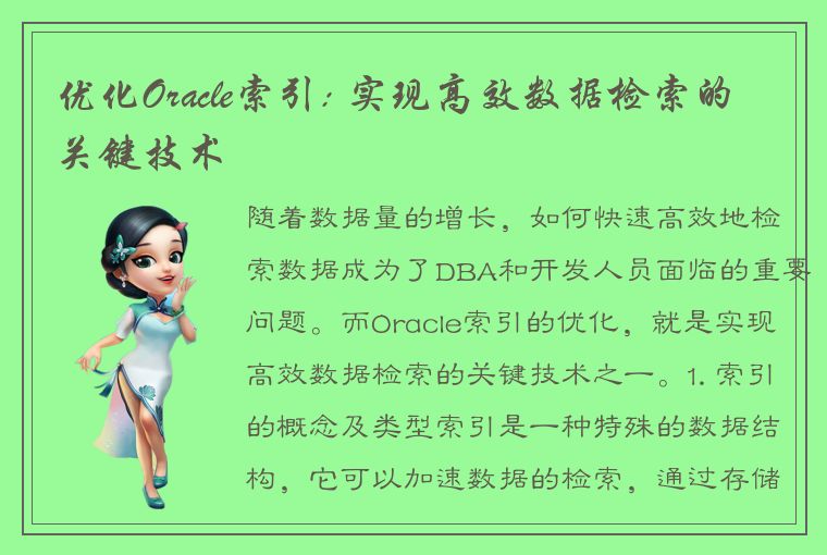 优化Oracle索引: 实现高效数据检索的关键技术