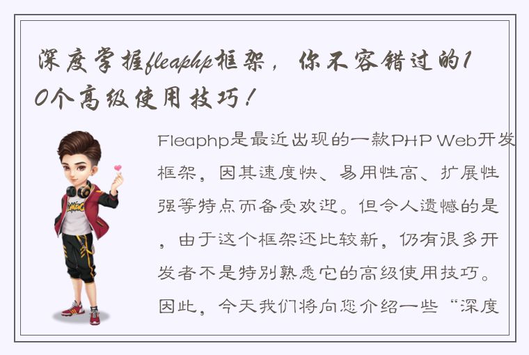 深度掌握fleaphp框架，你不容错过的10个高级使用技巧！