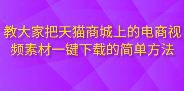 一键下载天猫商城产品视频素材的秘籍与方法