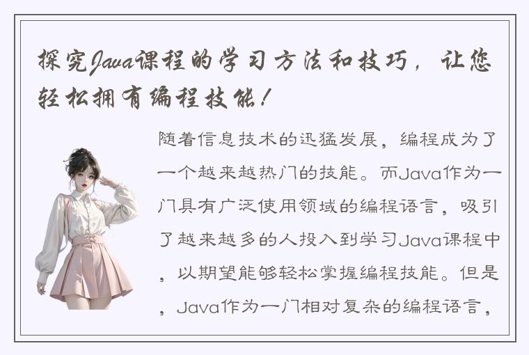 探究Java课程的学习方法和技巧，让您轻松拥有编程技能！