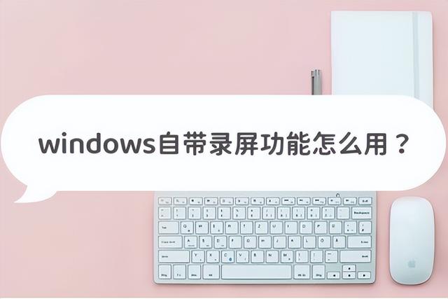 轻松掌握：Windows自带录屏功能三大用法指南