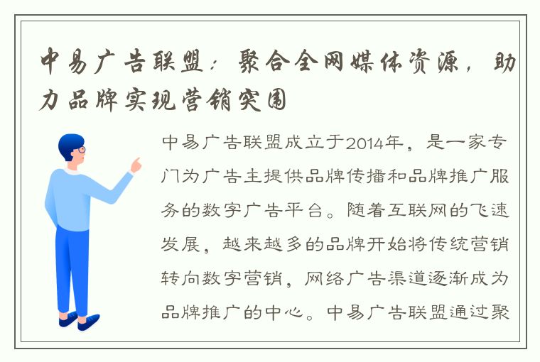 中易广告联盟：聚合全网媒体资源，助力品牌实现营销突围