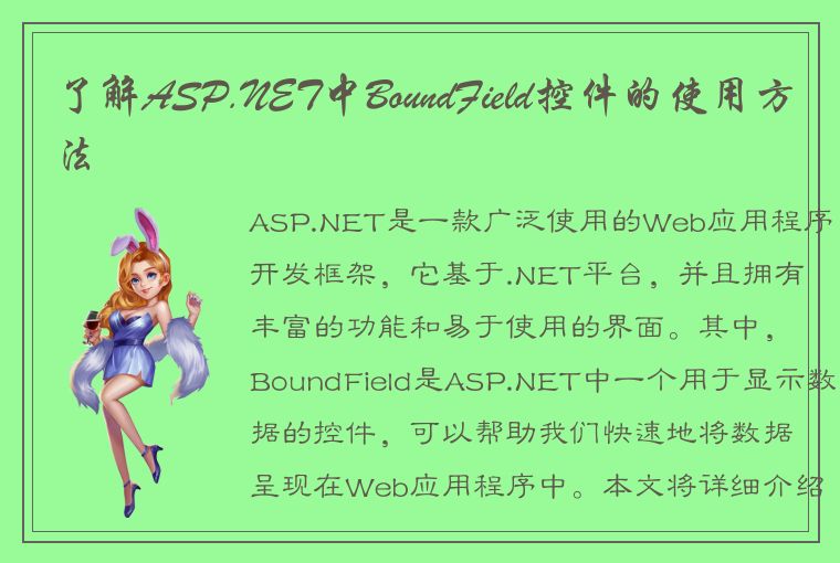 了解ASP.NET中BoundField控件的使用方法