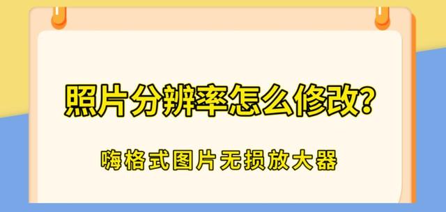 照片分辨率修改技巧：三大实用工具一览