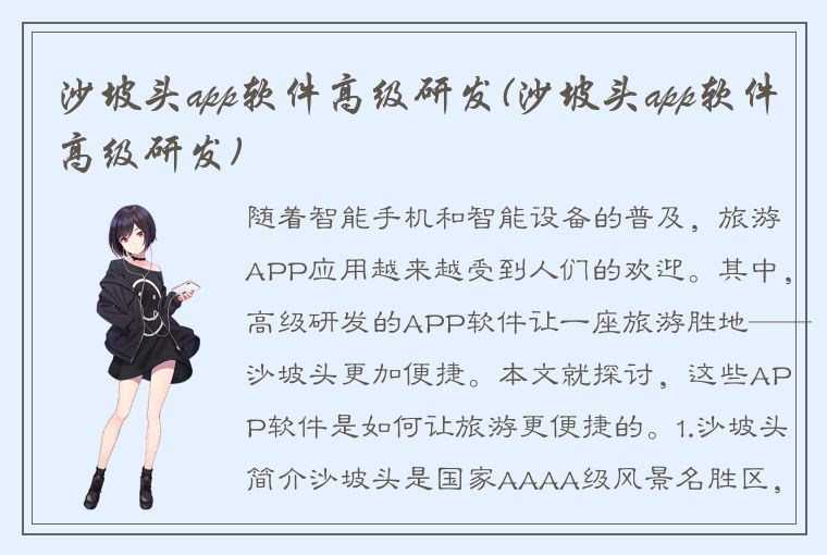 沙坡头app软件高级研发(沙坡头app软件高级研发)