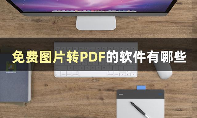 图片转PDF转换技巧：轻松掌握，让你的图片更有秩序