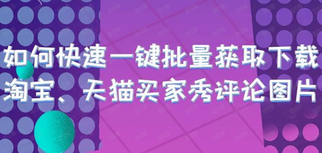 一键下载淘宝商品评论图片：批量保存买家秀秘籍