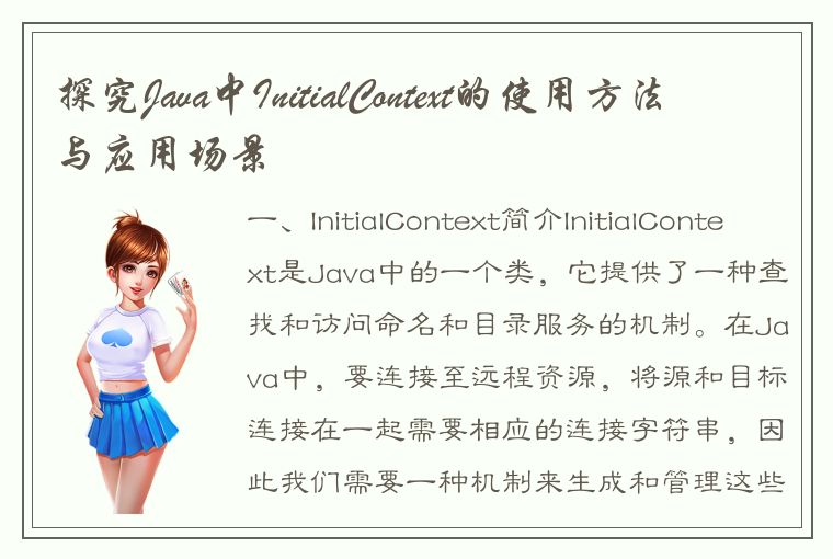 探究Java中InitialContext的使用方法与应用场景