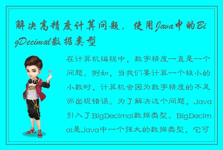 解决高精度计算问题，使用Java中的BigDecimal数据类型