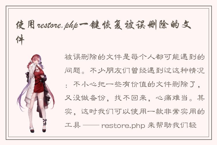 使用restore.php一键恢复被误删除的文件