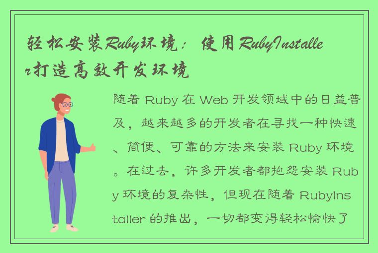 轻松安装Ruby环境：使用RubyInstaller打造高效开发环境