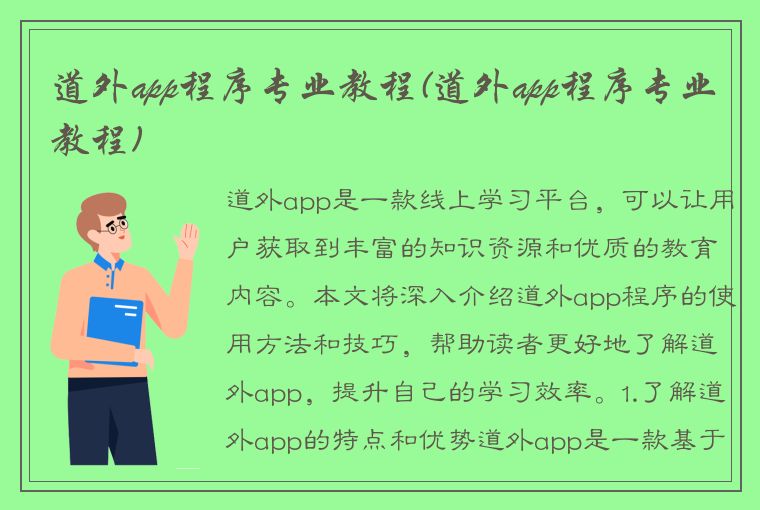 道外app程序专业教程(道外app程序专业教程)