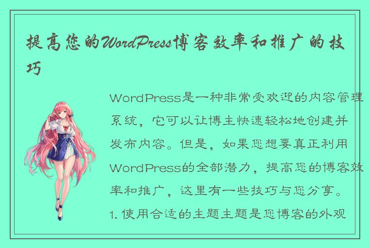 提高您的WordPress博客效率和推广的技巧