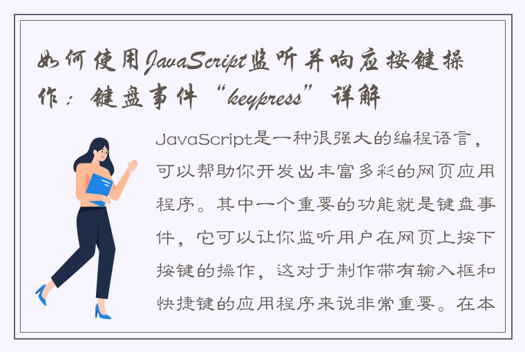 如何使用JavaScript监听并响应按键操作：键盘事件“keypress”详解