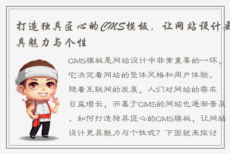 打造独具匠心的CMS模板，让网站设计更具魅力与个性